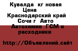 Кувалда 3кг новая › Цена ­ 700 - Краснодарский край, Сочи г. Авто » Автохимия, ГСМ и расходники   